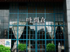 -时间仓(湘江世纪城店)