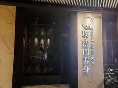 -璞·澐间影院式足道SPA(尚悦湾店)