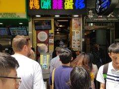 -妈咪鸡蛋仔(尖沙咀东分店)
