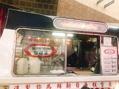 门面-富豪雪糕车流动点(尖沙咀店)