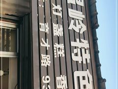 门面-温岭特色无矾泡虾(育才路店)