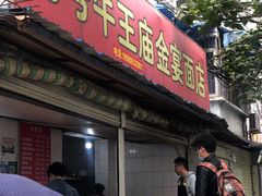门面-老号牛王庙金宴面店(锦东路253号院店)