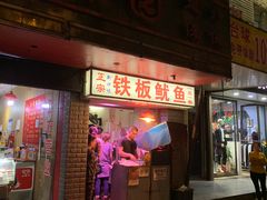 门面-十里铺铁板鱿鱼