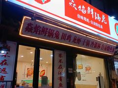 -焱焰鲜锅兔·佳味郑氏·自贡特色菜