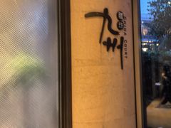 -喜来登由由大酒店九州膳坊中餐厅