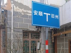 -安顺旧州古镇