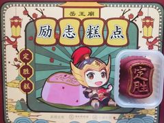 -祥禾饽饽铺·中式糕点(天津河东美福园店)