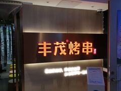 -丰茂烤串(五道口店)