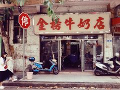 门面-金榜牛奶店