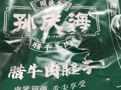 -孙庆海腊牛肉店(大皮院店)