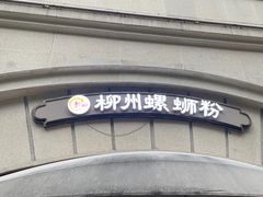 -龍城柳州螺蛳粉(群星路店)