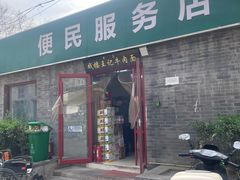 -清真-戏楼王记牛肉面