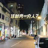 住越秀=穷人？