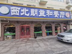 门面-西北朗益和穆斯林餐厅