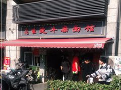 门面-王记生烫牛杂面馆(兰陵路店)