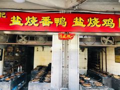 门面-忠记姜母鸭