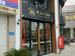门面-镇南锅盖面馆(解放路店)