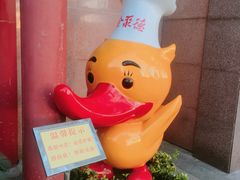 -北京全聚德(天安门店)