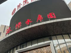 -洛阳水席园