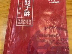 -肘子酥·天津菜·特色捞面(德云社店)