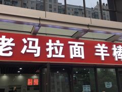 -老冯拉面羊棒骨(西宸广场店)