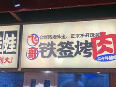 -怪噜范·老贵阳街头名小吃(鸿通城店)