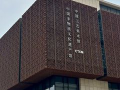 -北京工艺美术博物馆