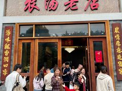 -农汤老店(顺联公园里店)