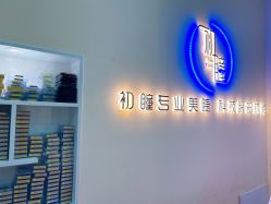 -初瞳专营美睫美甲
