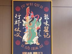 -聚味瞿记·龙虾堂(咸嘉湖店)