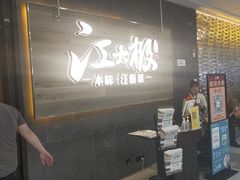 -江太极江浙菜(马桥万达广场店)