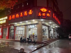 -马路桥姜汤面(江城大楼店)