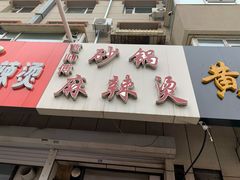 门面-曹宝林砂锅麻辣烫(星光路店)