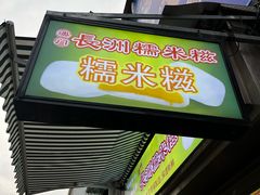 -澳门长洲糯米糍(柯打苏沙街店)