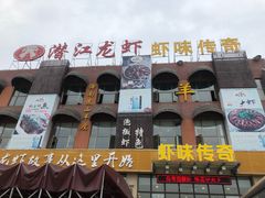-虾味传奇(生态龙虾城店)
