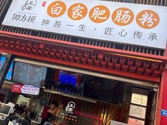 -钟方模白家肥肠粉(春熙店)