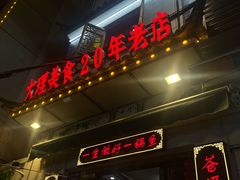-大理.老字号渝记酸萝卜乌鱼(古城总店)