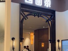 -四面泰(万象城店)