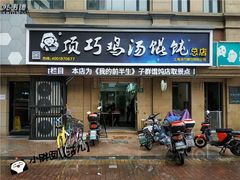 门面-顶巧鸡汤馄饨(虹口总店)
