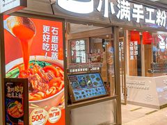 -小满手工粉(上海月星环球港店)