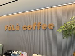 -Fulu Coffee福禄(花园城店)