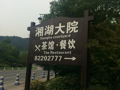 -湘湖大院(越王路店)