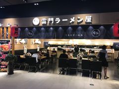 门面-雷门拉面店(新光天地店)