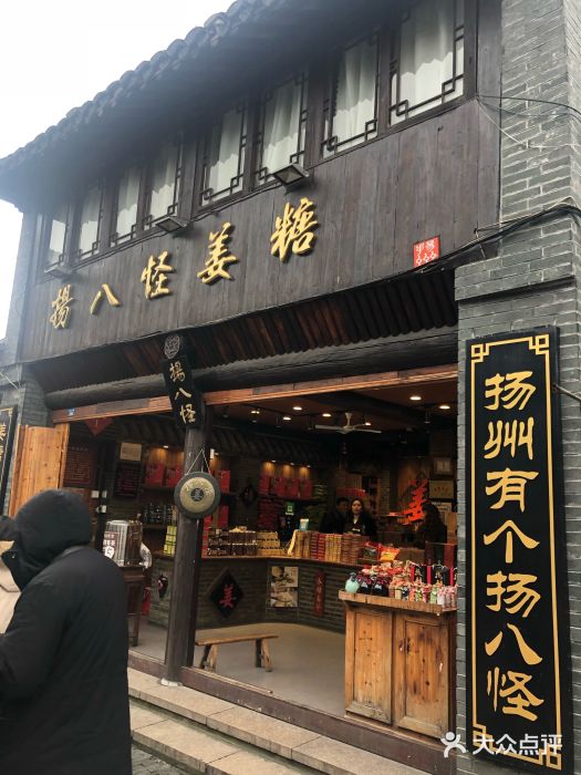 揚八怪薑糖(東關街店)-圖片-揚州美食-大眾點評網