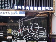 门面-CHILL Pho澳洲牛肉越南粉(佛山顺德万象汇店)