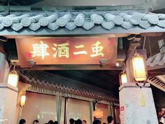 门面-虫二酒肆(美罗城店)