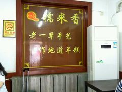 -糯米香(长江路店)