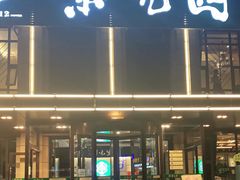 门面-紫光园(马桥店)