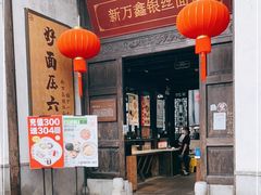 门面-新万鑫银丝面·非遗无锡味(惠山古镇店)