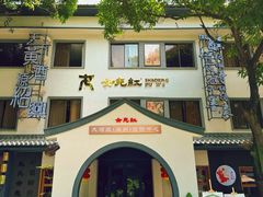 -源時代·江浙小馆